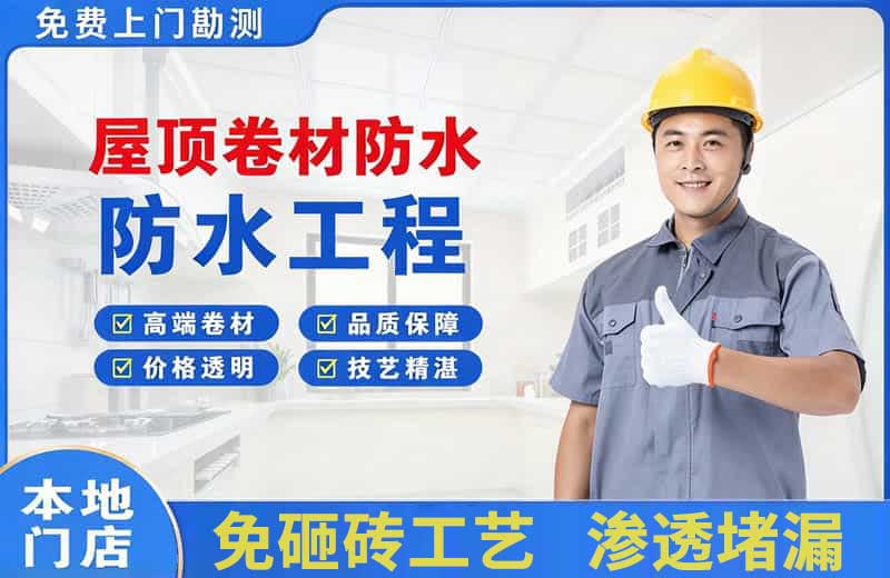 崇州屋顶卷材防水