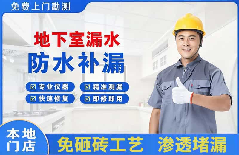 崇州地下室漏水维修