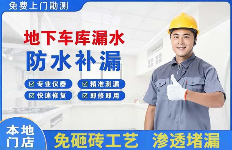 崇州地下车库漏水维修